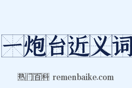 一炮台近义词是什么意思的图片